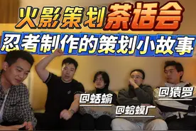 火影策划茶话会！聊聊双神威卡卡西等忍者制作幕后的策划小故事！