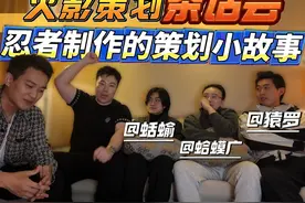 火影策划茶话会！聊聊双神威卡卡西等忍者制作幕后的策划小故事！视频封面