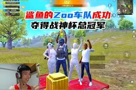 Zoo车队成功夺得战神杯总冠军，又是倍有面子的一天！ #战神杯
