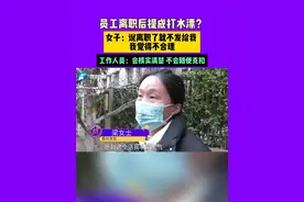 河南郑州：员工离职后提成打水漂？女子：在职期间的提成不给我，觉得憋屈#河南dou知道 #打工人视频封面