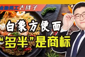 白象“多半”竟然是商标！货不对版还是小聪明？