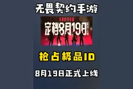 抢占极品ID，瓦手8月19正式上线 #无畏契约手游 #瓦手契约团