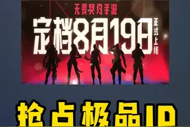 抢占极品ID，瓦手8月19正式上线 #无畏契约手游 #瓦手契约团