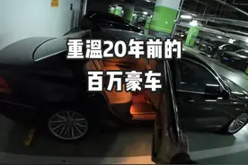 咱们来重温一下20年前的百万豪车，最经典的一代宝马七系视频封面