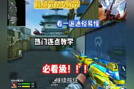 M4A1教学，职业选手都在用，上手简单无需手速！#cf手游