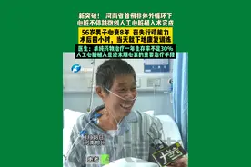 3月18日河南郑州，新突破！  河南省首例非体外循环下 心脏不停跳微创人工心脏植入术完成，56岁男子心衰8年，丧失行动能力；术后四小时，当天就下地康复训练，医生：单纯药物治疗一年生存率不足30%，人工心脏植入是终末期心衰的重要治疗手段。视频封面