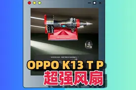 OPPO K13 Turbo Pro超强风扇实测！ #OPPOk13turbopro #数码科技