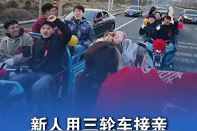 年轻人接亲已经开始用三轮车了 新娘：放着音乐一路唱 氛围感拉满！ 网友：低碳环保接地气，可以效仿 #接亲 #结婚视频封面