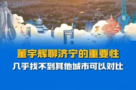 #董宇辉  聊济宁的重要性：孔孟之乡，几乎找不到其他城市可以对比~#与辉同行山东行 #何以中国弦歌不辍 #最山东味 #在山东花式过冬