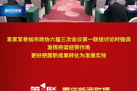 重庆新闻联播 | 袁家军参加市政协六届三次会议第一联组讨论时强调 发挥桥梁纽带作用 更好把履职成果转化为发展实效 #聚焦2025重庆两会视频封面