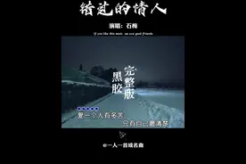 爱一个人有多苦，只有自己最清楚，一首听了就忍不住流泪的歌 #石梅   #错过的情人   #经典老歌