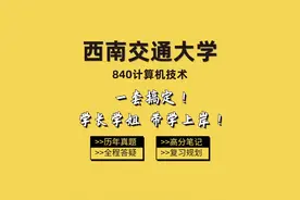 2024西南交通大学考研840计算机技术-小z学长视频封面