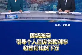 中国人民银行 国家外汇管理局召开2023年下半年工作会议：因城施策 引导个人住房贷款利率和首付比例下行 #官方 #权威发布 #热点 #个人住房贷款视频封面