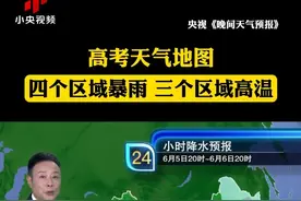 全国高考天气怎么样？四个区域有暴雨，三个区域现高温#2025高考  #天气预报