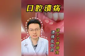 口腔溃疡乱吃药？这个习惯得改改了！ #口腔溃疡 #常备药 #消炎 #抖出健康知识宝藏 #开喉剑喷雾剂