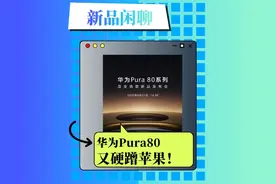 华为Pura80系列又硬蹭苹果？ #华为pura80ultra #wwdc2025 #ios26