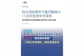 【香港科大欢迎哈佛国际生转学：愿无条件录取】 香港科技大学23日发表声明，针对美国政府宣布禁止哈佛大学招收国际学生，并要求现有国际学生转学的情况，欢迎这些国际生加入科大，并表示愿无条件录取转学生。声明写道，大学已成立专责团队，负责协助上述工作。香港特区政府教育局局长蔡若莲23日下午撰文表示，欢迎全球优秀学子来港升学已联系哈佛大学香港校友会，为获录取赴该校升学的学生提供全面支持。（环球网）#香港科大欢迎哈佛国际生转学视频封面
