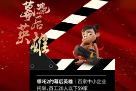 哪吒2的幕后英雄｜百家小微企业托举视频封面