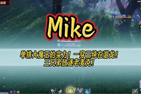 Mike一穿三纯在游龙！单排大魔王1V1的实力！惨遭三兄弟放逐~视频封面