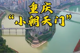 重庆的一个区县，两江交汇呈现“鸳鸯锅”，一边清澈，一边浑浊，简直就是翻版的“小朝天门”！#旅行推荐官 #重庆视频封面