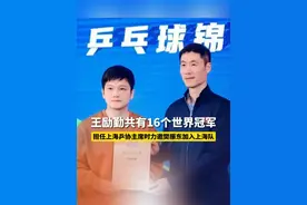 4月23日，王励勤当选中国乒协新一任主席，担任上海乒协主席时力邀樊振东加入上海队#王励勤 #樊振东 #国乒