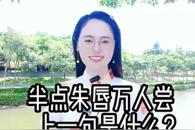 半点朱唇万人尝，上一句是什么？#状元郎  #诗词  #情感  #负心汉  #传统文化  #经典故事 #一双玉臂千人枕 #半点朱唇万人尝怎配我这状元郎 @DOU+小助手 @DOU+上热门视频封面