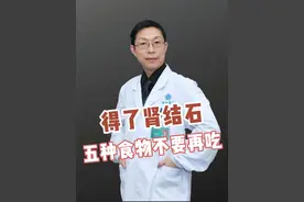 得了肾结石，五种食物不要再吃 #肾结石 #肾结石饮食 #硬核健康科普行动 #医疗创作者培优计划 #医疗小常识视频封面