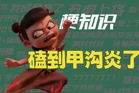 【梗知识】磕到甲沟炎了 #游戏 #666磕到甲沟炎了视频封面