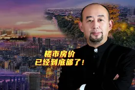 楼市房价 已经到底部了！ #认知 #房地产 #干货分享 #房价 #买房视频封面