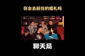 前任的婚礼，到底该不该去？#情感 #遗憾 #前任 #恋爱