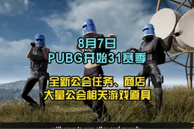 PUBG31赛季公会系统全面改版。 公会任务、公会代币视频封面