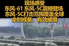 现场感受东风-61 东风-5C震撼登场 ，东风-5C打击范围覆盖全球，全时戒备、有效威慑
#抗战胜利80周年  #我们的胜利  #媒体精选计划