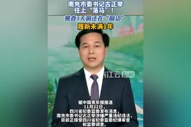 市委书记任上被拿下！3天前还在暗访，履新未满1年#反腐倡廉