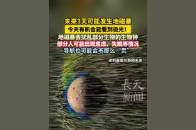 未来3天可能发生地磁暴 ，今天（6月2日）有机会能看到极光！地磁暴会扰乱部分生物的生物钟，对电磁环境敏感人群可能出现焦虑、失眠等情况，导航也可能会不那么“灵”！#地磁暴 #极光 #失眠