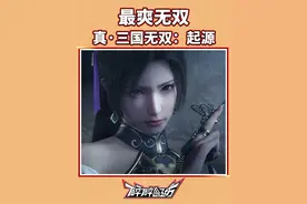 这才叫无双！时隔多年最爽的一次——《真·三国无双：起源》评测视频封面
