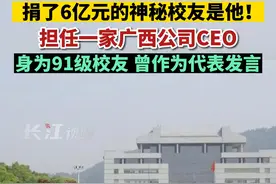 捐了6亿元的神秘校友是他！担任一家广西公司CEO，身为91级校友，曾作为代表发言。