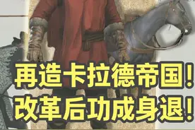 再造帝国一统卡拉迪亚！胜利之后还能做些什么？（下）