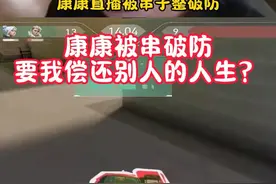 康康被串子整破防，我偿还别人的人生？ #无畏契约 #游戏日常 #zmjjkk #cxy