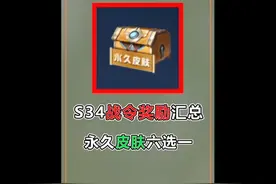 S34战令奖励汇总，永久皮肤六选一，9款战令皮返场视频封面