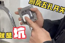 厨房插座千万别选带开关的，厨房都是大功率电器，选五孔更耐用视频封面