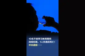 【#10名干部学习教育期间违规吃喝1人饮酒后死亡  ！中央通报——】5月13日，中央纪委办公厅公开通报：河南李献林、叶金广等10名干部在学习教育期间违规吃喝，1人饮酒后死亡。视频封面