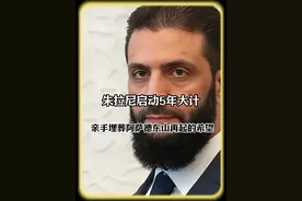 朱拉尼启动5年大计，阿萨德东山再起的希望，将被他亲手埋葬