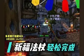 祈福法杖牧师bis轻松获取方式，组队吧不丢人 #魔兽世界