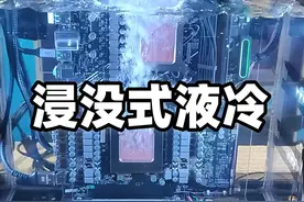 浸没式液冷，是一种将计算机硬件完全浸泡在液体中散热的技术。 浸没式液冷，是一种将计算机的 CPU、GPU等硬件，完全浸泡在液体中散热的技术。它能高效的带走热量，使设备保持更低的工作温度。但这种冷却方式却为什么没有能广泛普及呢？#浸没式液冷 #介电冷却液 #计算机散热 #计算机技术 #抖音精选视频封面