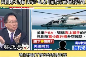 美国防长访菲 美军P-8A见到解放军直9直接逃跑 #海格塞斯 #p8a视频封面