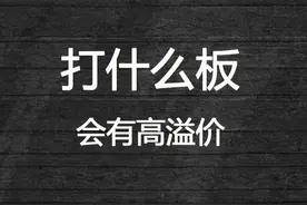 打什么板，第二天会有高溢价！！视频封面