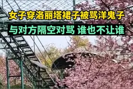 女子穿#洛丽塔裙子景区游玩被骂洋鬼子，与对方隔空对骂互不相让