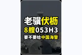 老骥伏枥，8艘053H3，要不要给中国海警 《1》#053H3 #军事科普 #大鼓科普 #军事科技视频封面