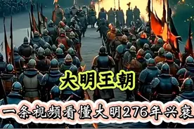 天子守国门，君王死社稷。中国历史最硬气的王朝明朝，这条视频带你看懂大明王朝276年16位帝王#明朝 #朱元璋 ##抖音音频投稿计划 #浙江文旅宣推官 #薛大胖说事视频封面