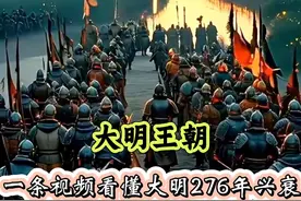 天子守国门，君王死社稷。中国历史最硬气的王朝明朝，这条视频带你看懂大明王朝276年16位帝王#明朝 #朱元璋 ##抖音音频投稿计划 #浙江文旅宣推官 #薛大胖说事视频封面